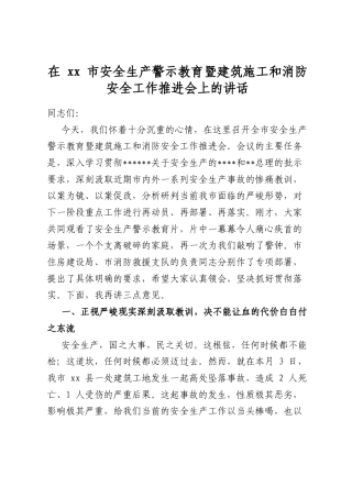 在市安全生产警示教育暨建筑施工和消防安全工作推进会上的讲话