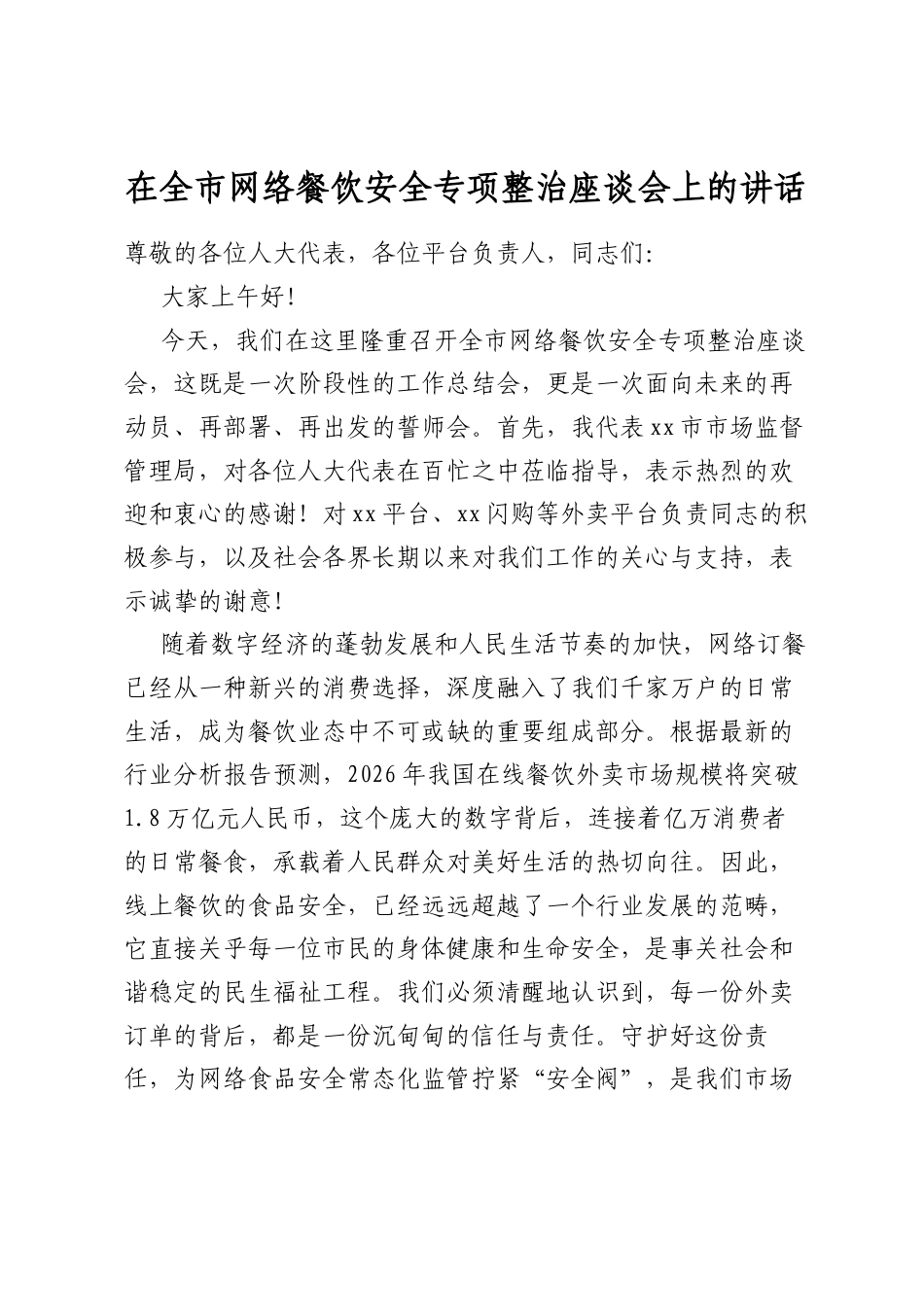 在全市网络餐饮安全专项整治座谈会上的讲话_第1页