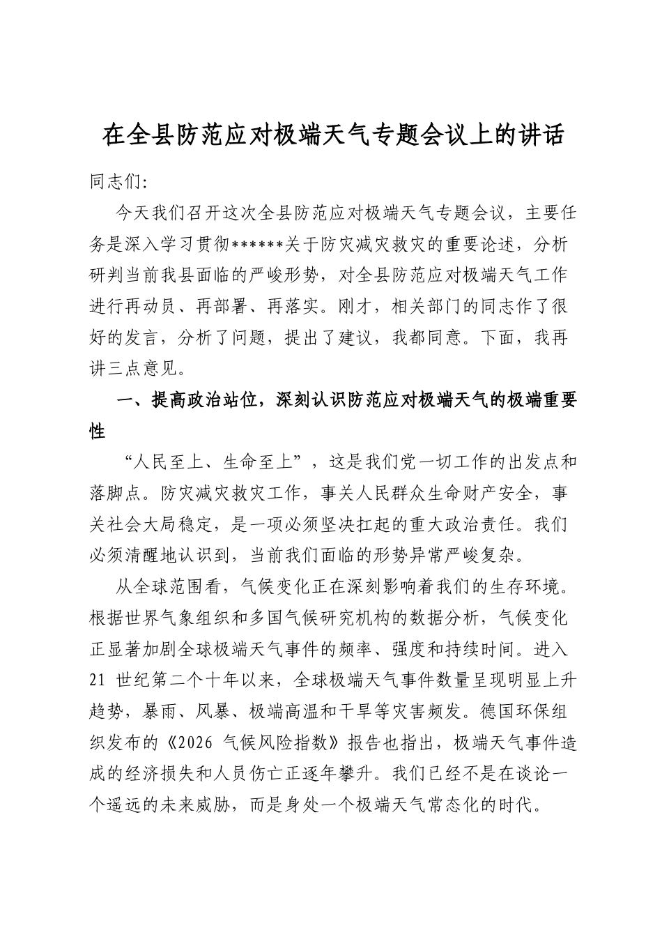 在全县防范应对极端天气专题会议上的讲话_第1页