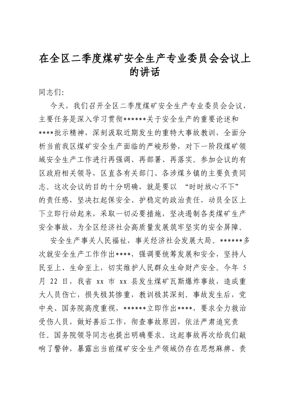 在全区二季度煤矿安全生产专业委员会会议上的讲话_第1页