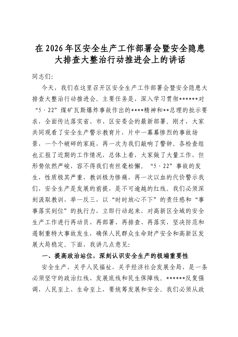 在2026年区安全生产工作部署会暨安全隐患大排查大整治行动推进会上的讲话_第1页