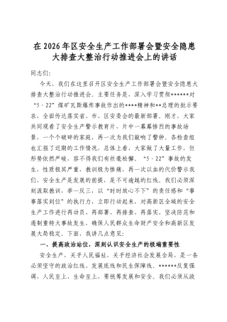 在2026年区安全生产工作部署会暨安全隐患大排查大整治行动推进会上的讲话