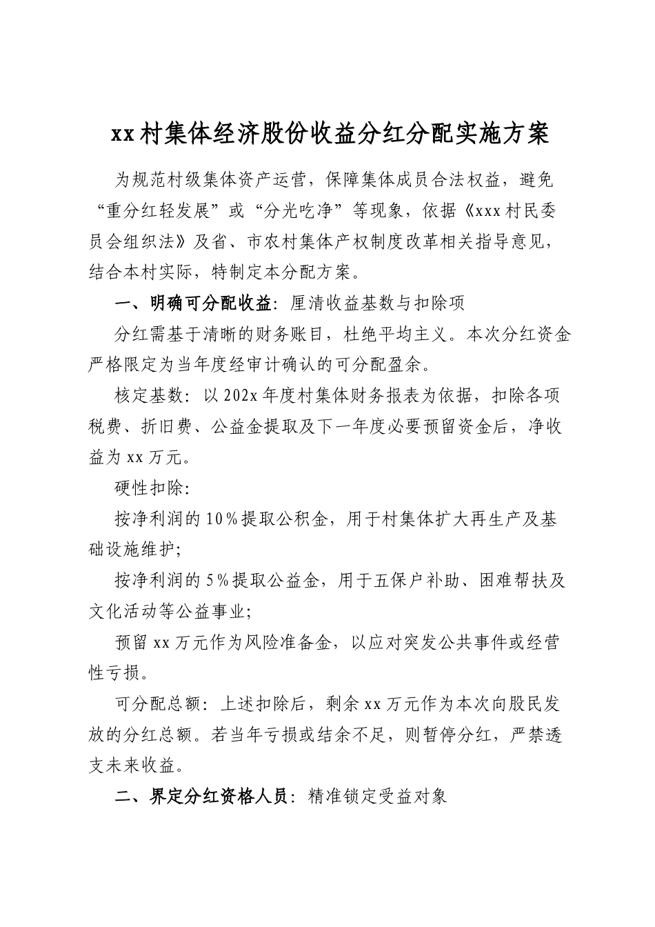 村集体经济股份收益分红分配实施方案_第1页