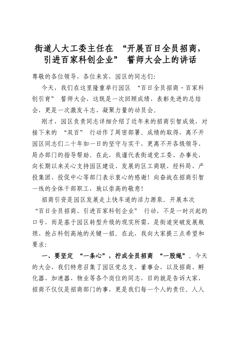 街道人大工委主任在“开展百日全员招商，引进百家科创企业”誓师大会上的讲话_第1页
