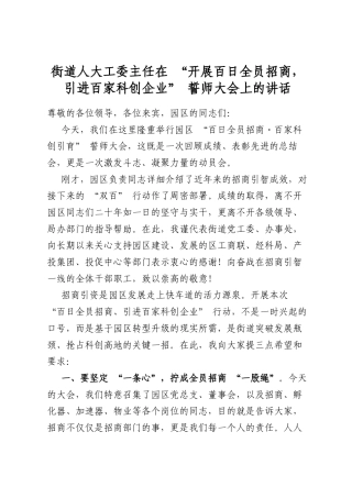 街道人大工委主任在“开展百日全员招商，引进百家科创企业”誓师大会上的讲话