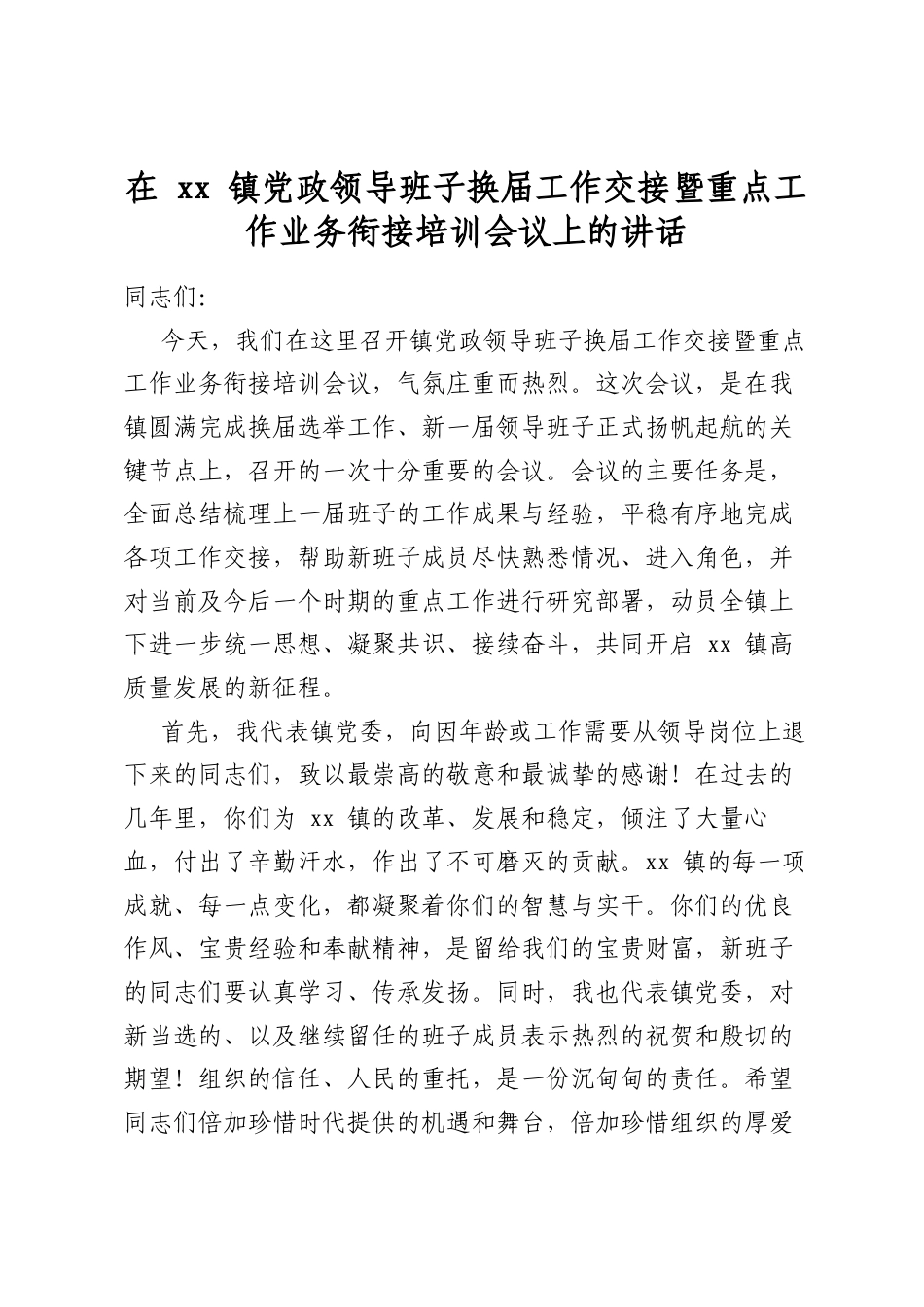 在镇党政领导班子换届工作交接暨重点工作业务衔接培训会议上的讲话_第1页