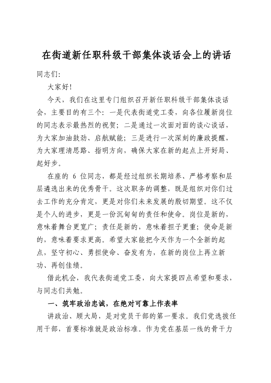 在街道新任职科级干部集体谈话会上的讲话_第1页
