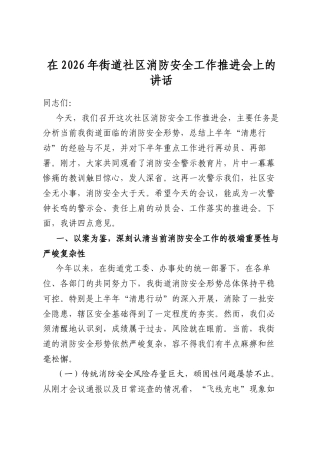 在2026年街道社区消防安全工作推进会上的讲话
