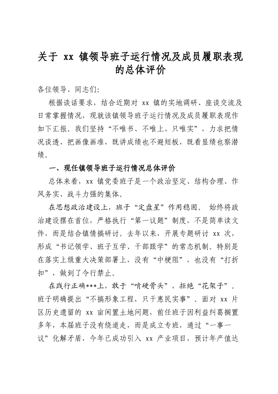 关于镇领导班子运行情况及成员履职表现的总体评价_第1页