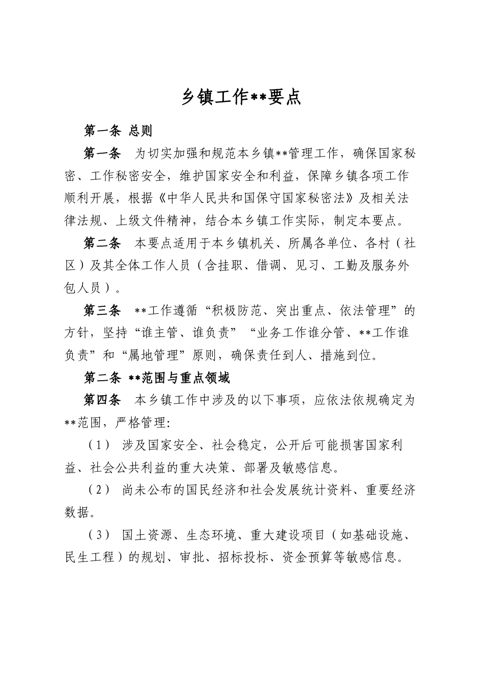 乡镇工作保密要点_第1页