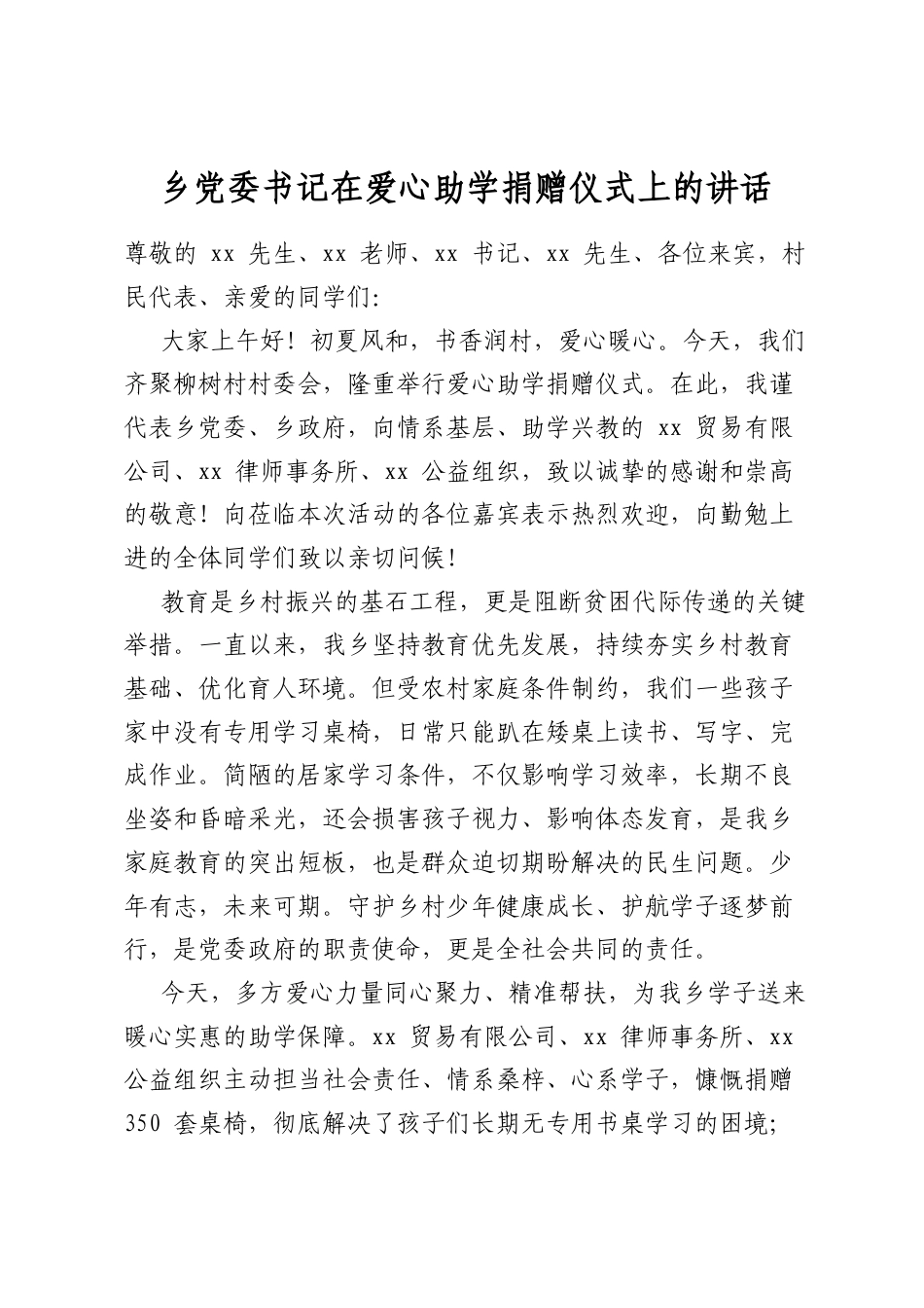 乡党委书记在爱心助学捐赠仪式上的讲话_第1页