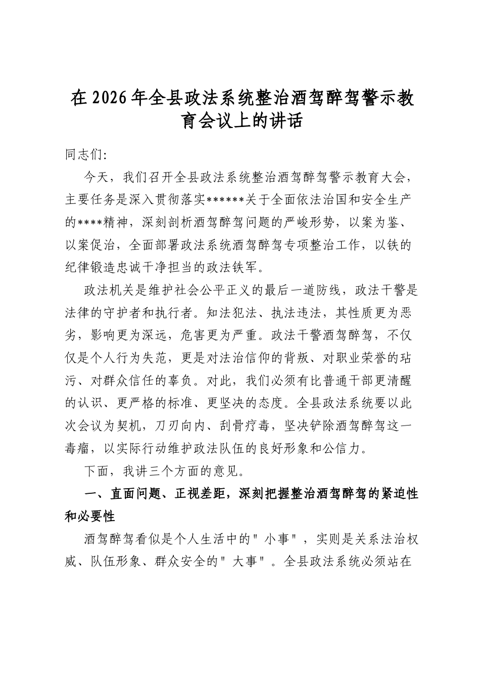 在2026年全县政法系统整治酒驾醉驾警示教育会议上的讲话_第1页
