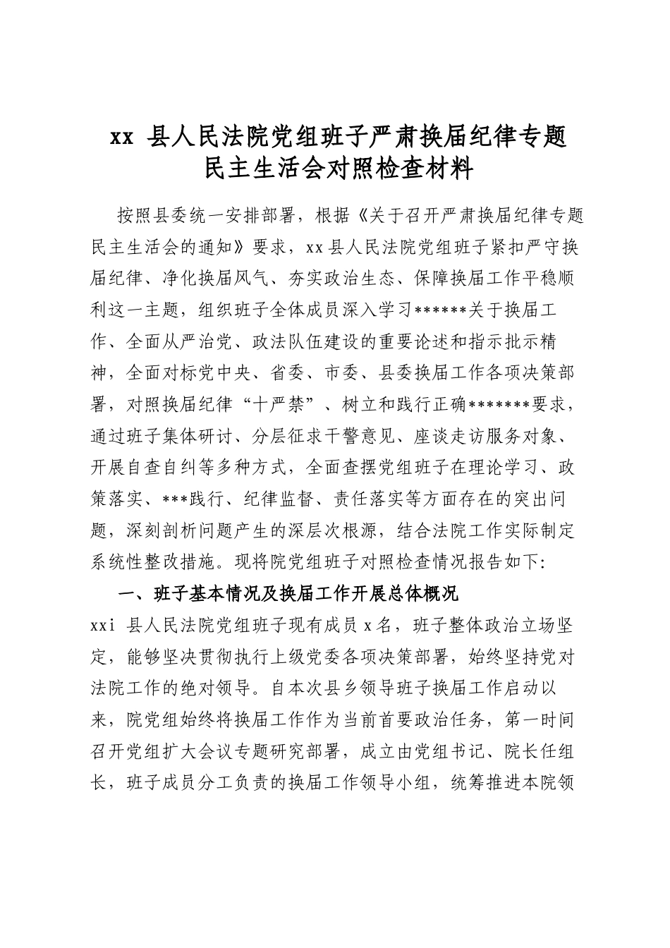 县人民法院党组班子严肃换届纪律专题民主生活会对照检查材料_第1页