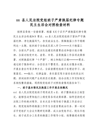县人民法院党组班子严肃换届纪律专题民主生活会对照检查材料