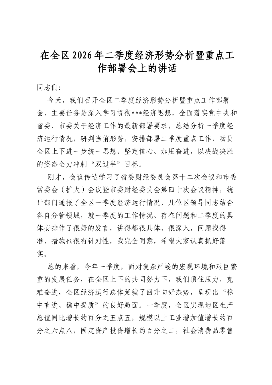 在全区2026年二季度经济形势分析暨重点工作部署会上的讲话_第1页