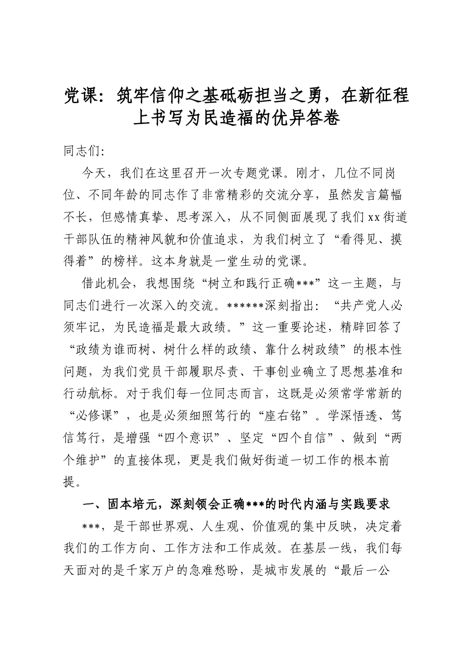 党课：筑牢信仰之基砥砺担当之勇，在新征程上书写为民造福的优异答卷_第1页