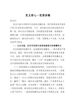 党支部七一党课讲稿