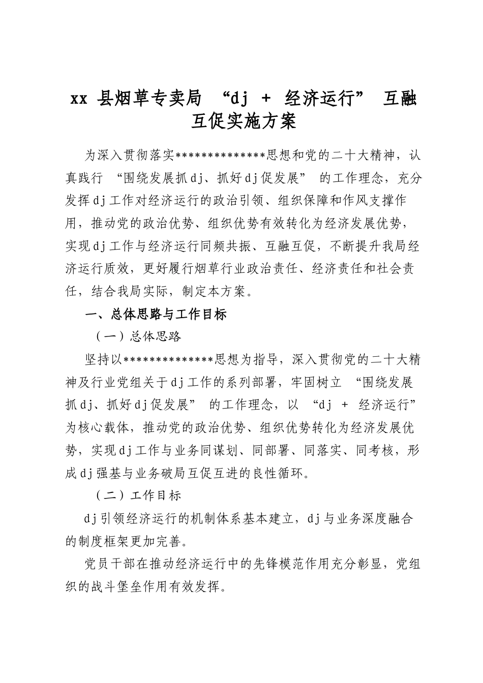 县烟草专卖局“党建+经济运行”互融互促实施方案_第1页
