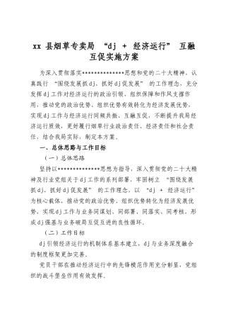 县烟草专卖局“党建+经济运行”互融互促实施方案