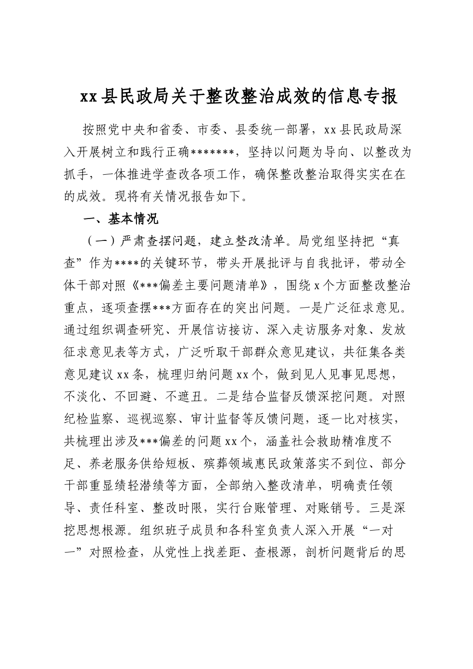 县民政局关于整改整治成效的信息专报_第1页