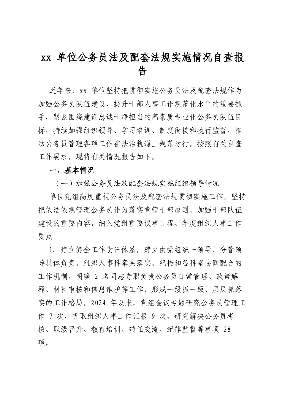 单位公务员法及配套法规实施情况自查报告_第1页