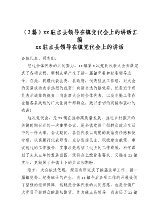 驻点县领导在镇党代会上的讲话汇编（3篇）