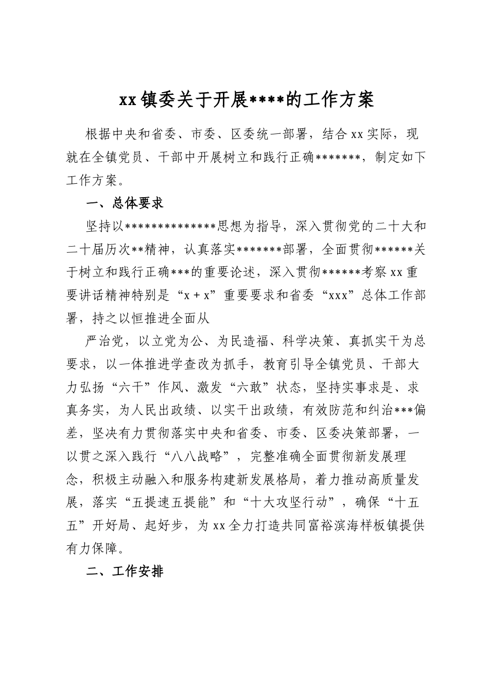 镇委关于开展学习教育的工作方案_第1页