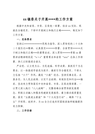 镇委关于开展学习教育的工作方案