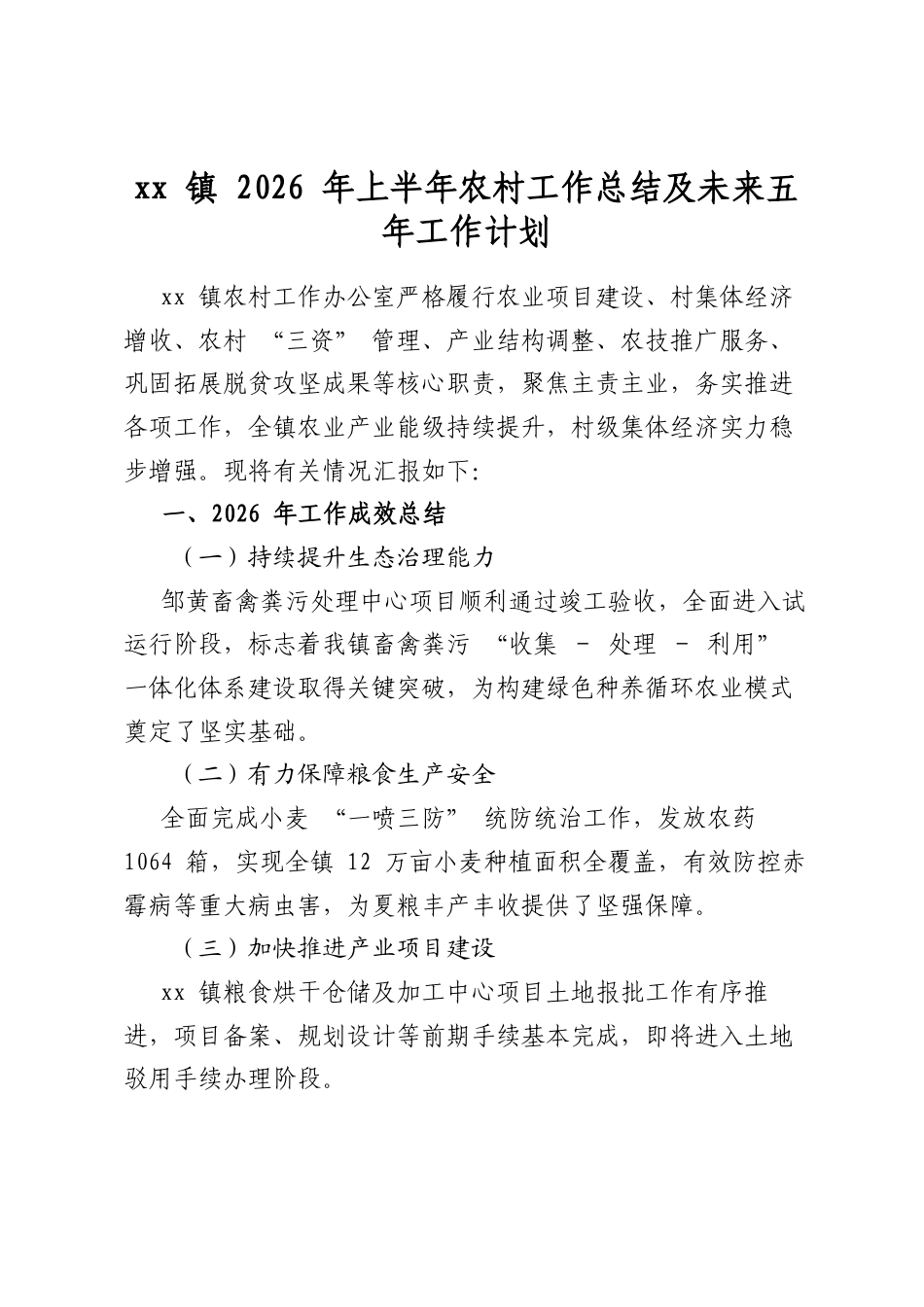 镇2026年上半年农村工作总结及未来五年工作计划_第1页