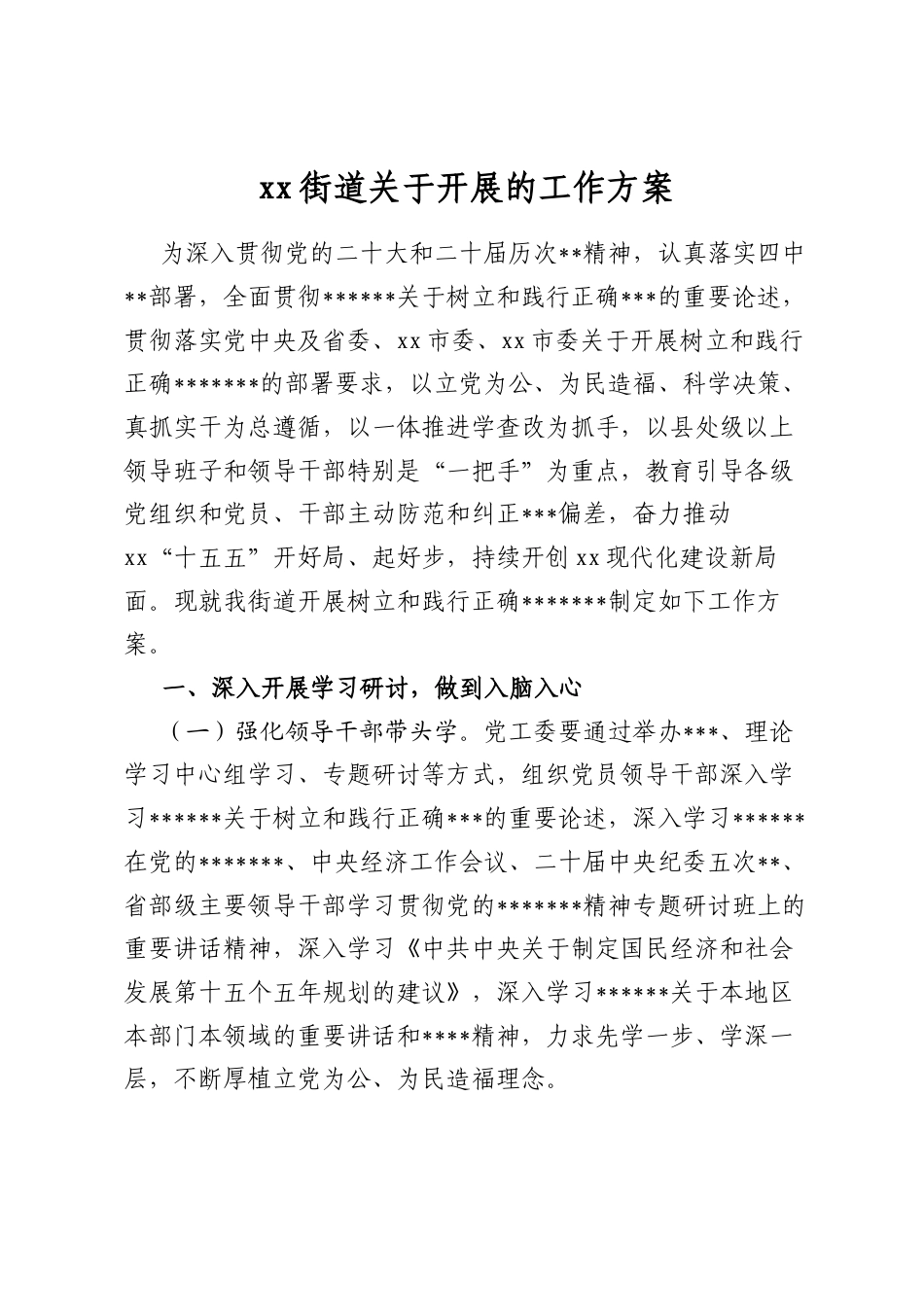 街道关于开展的工作方案_第1页