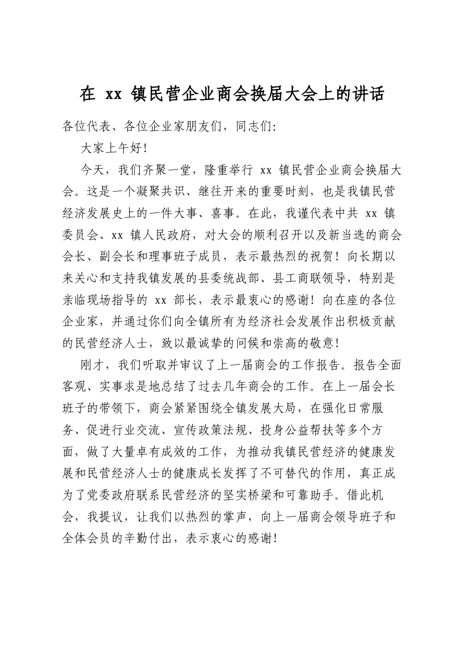在镇民营企业商会换届大会上的讲话_第1页