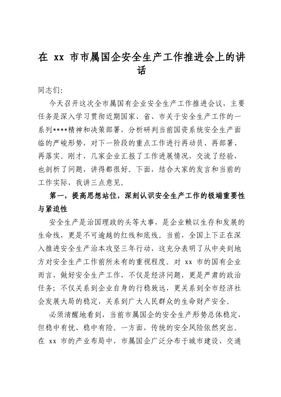 在市市属国企安全生产工作推进会上的讲话_第1页