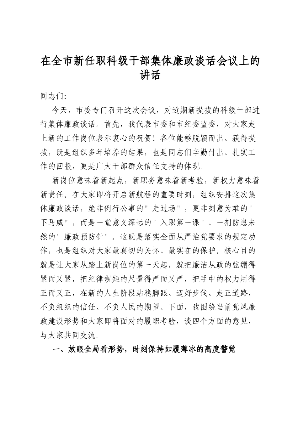 在全市新任职科级干部集体廉政谈话会议上的讲话_第1页