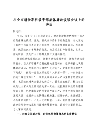 在全市新任职科级干部集体廉政谈话会议上的讲话