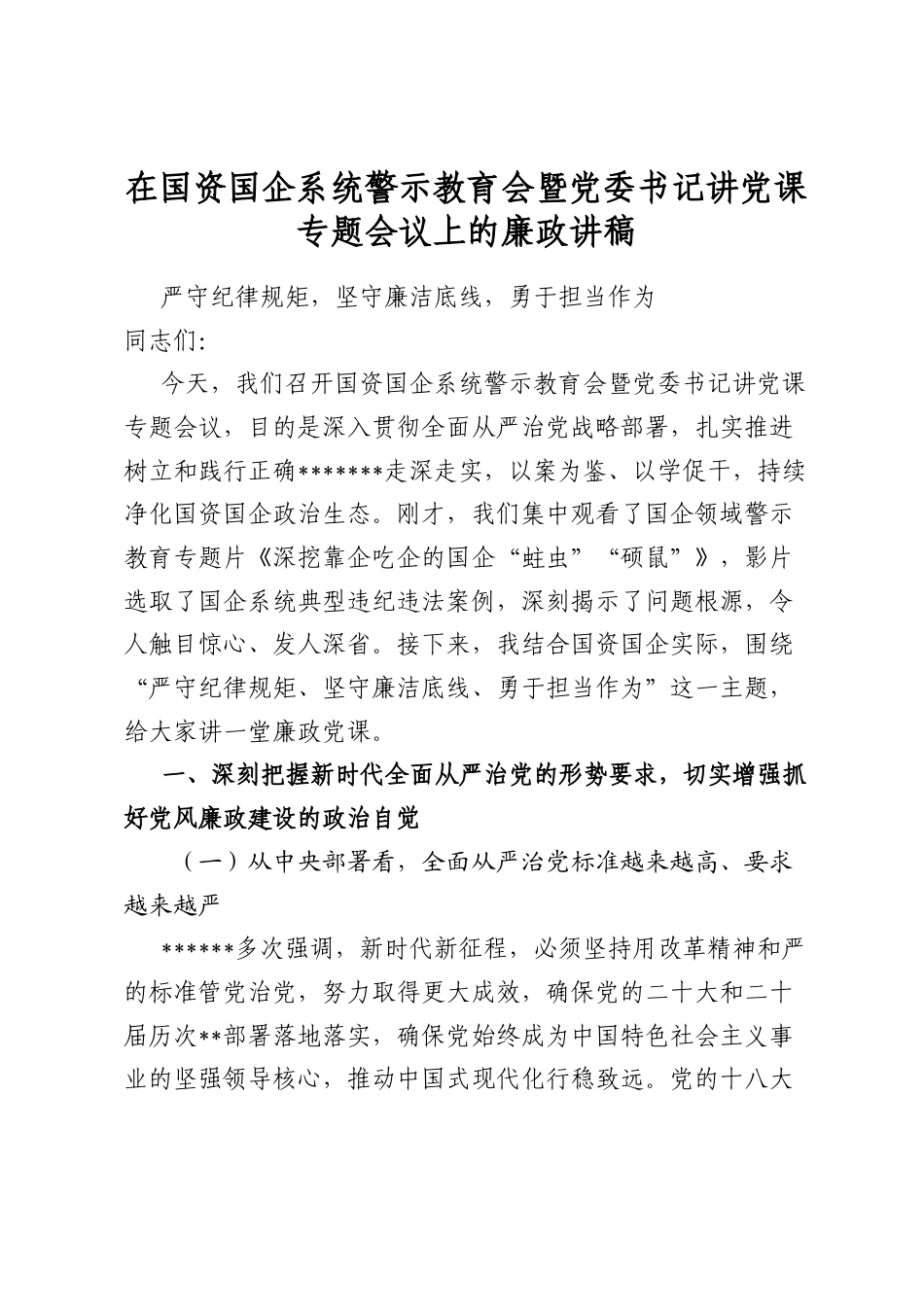 在国资国企系统警示教育会暨党委书记讲党课专题会议上的廉政讲稿_第1页