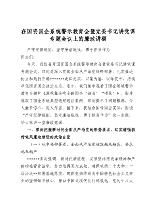 在国资国企系统警示教育会暨党委书记讲党课专题会议上的廉政讲稿