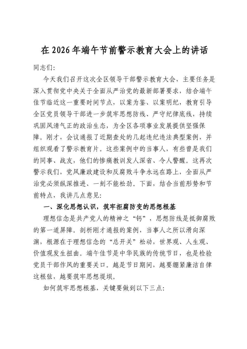 在2026年端午节前警示教育大会上的讲话_第1页