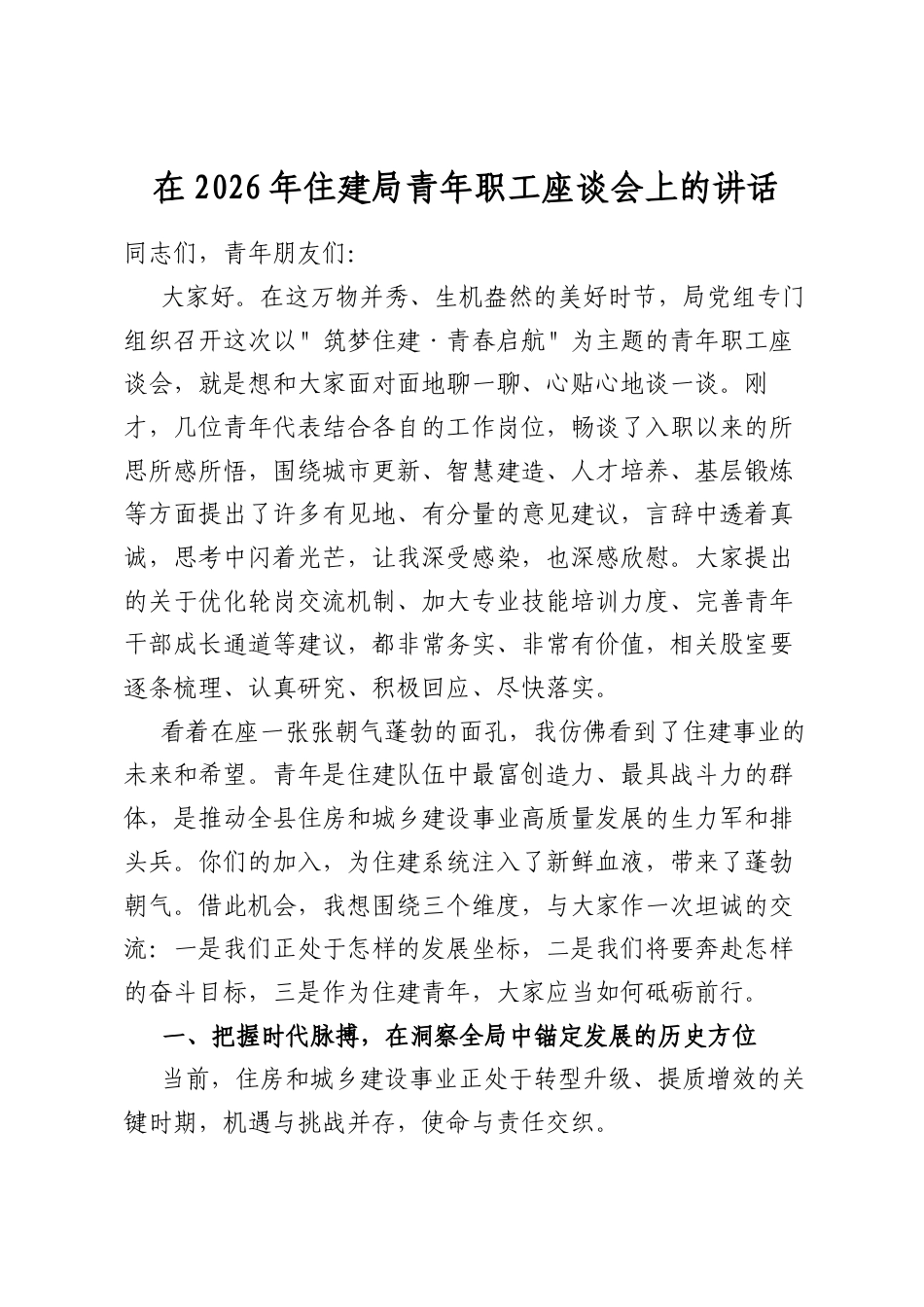 在2026年住建局青年职工座谈会上的讲话_第1页