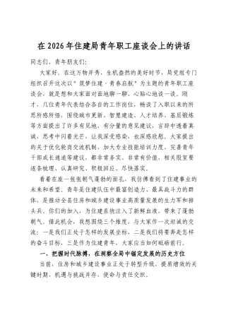 在2026年住建局青年职工座谈会上的讲话
