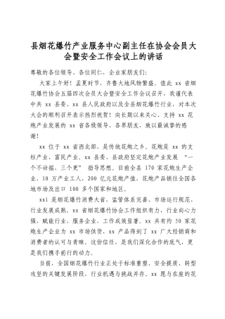 县烟花爆竹产业服务中心副主任在协会会员大会暨安全工作会议上的讲话
