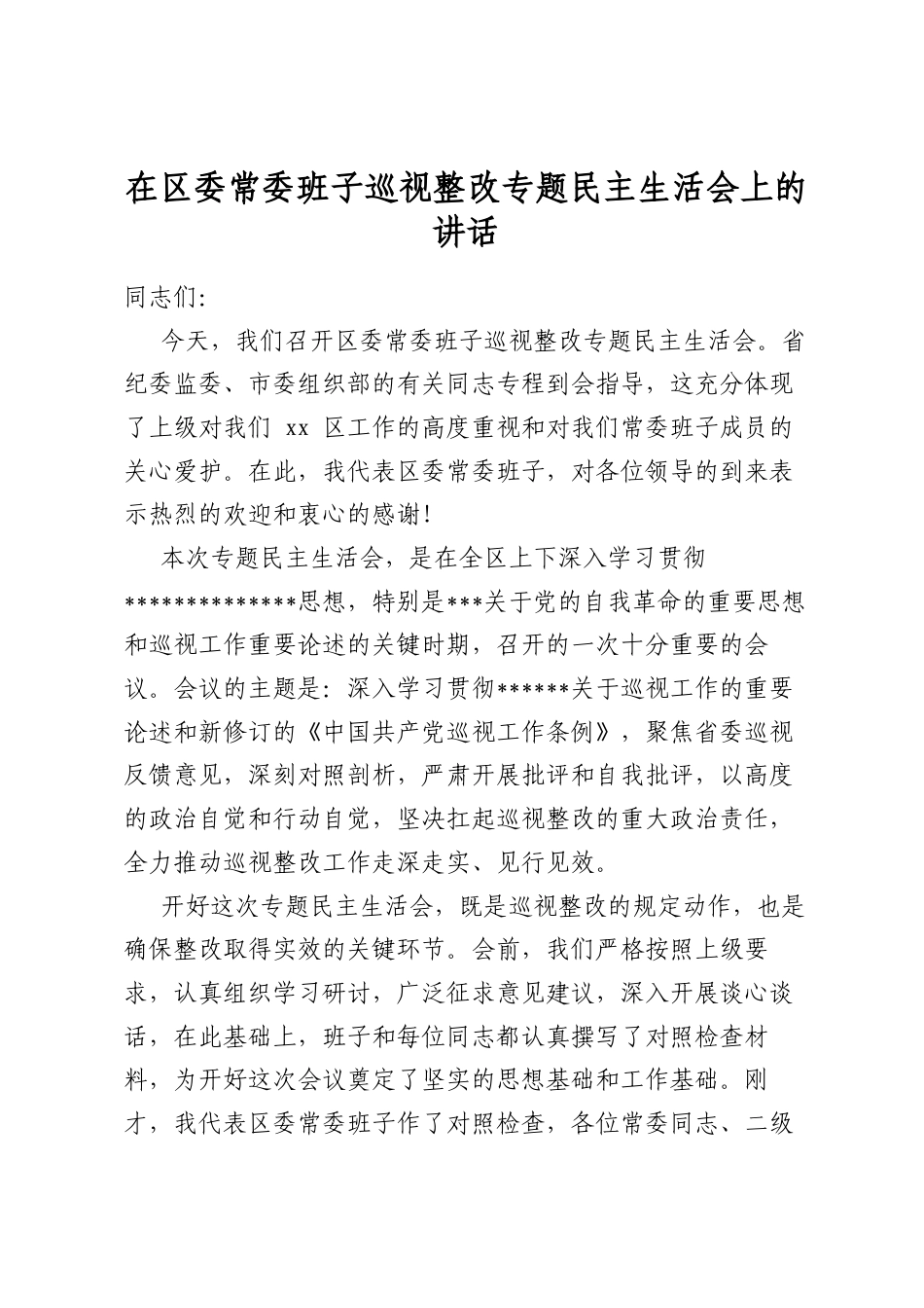 在区委常委班子巡视整改专题民主生活会上的讲话_第1页