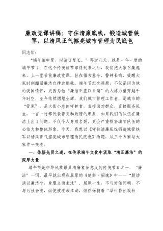 廉政党课讲稿：守住清廉底线，锻造城管铁军，以清风正气擦亮城市管理为民底色