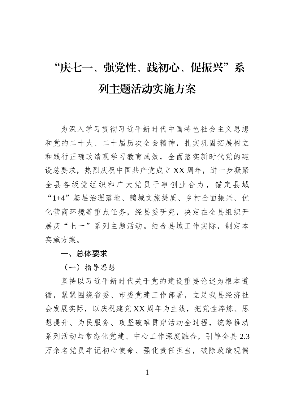 “庆七一、强党性、践初心、促振兴”系列主题活动实施方案_第1页