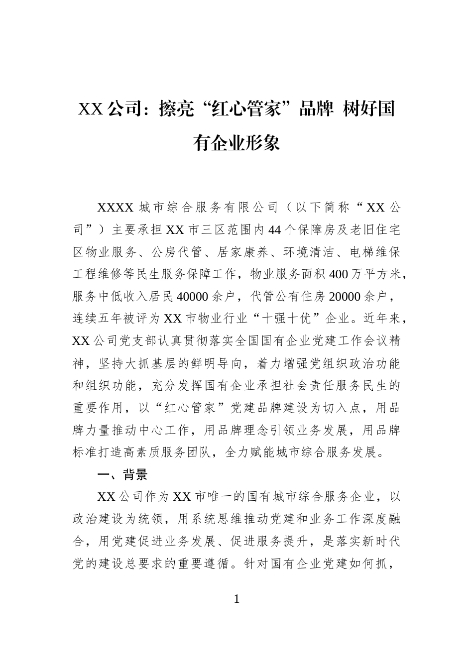 XX公司：擦亮“红心管家”品牌+树好国有企业形象_第1页