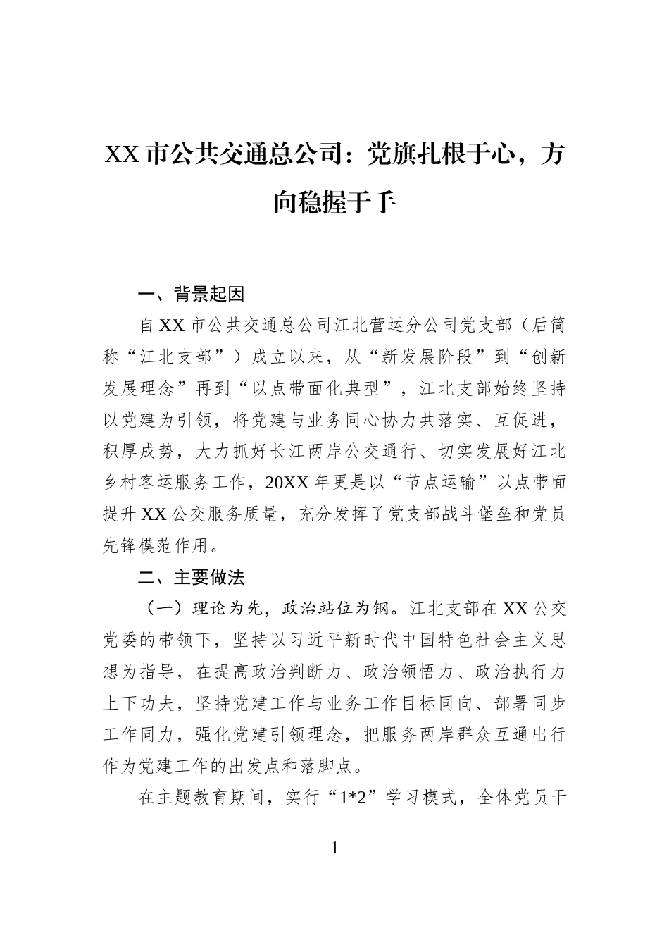XX市公共交通总公司：党旗扎根于心，方向稳握于手_第1页