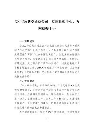 XX市公共交通总公司：党旗扎根于心，方向稳握于手