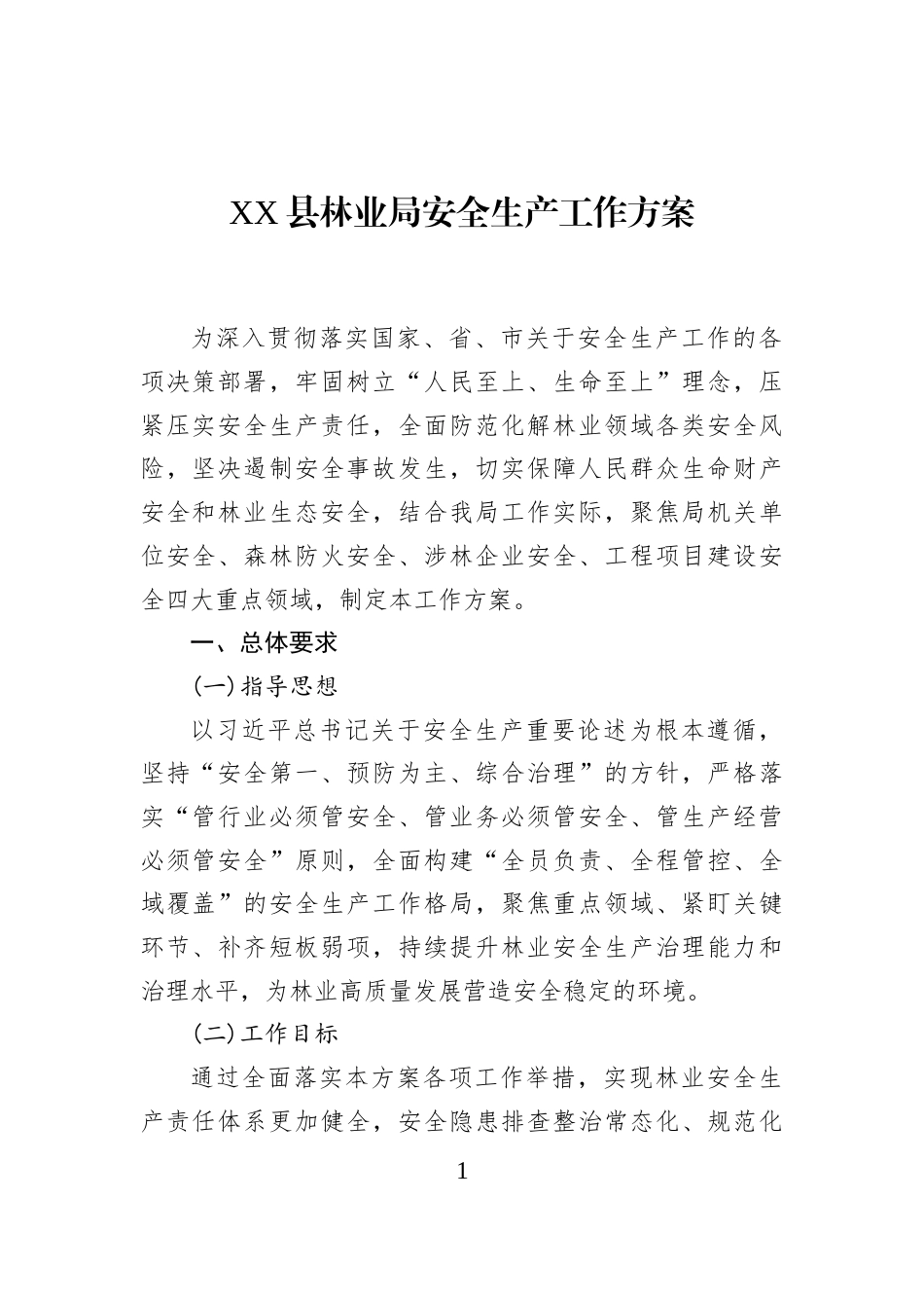XX县林业局安全生产工作方案_第1页