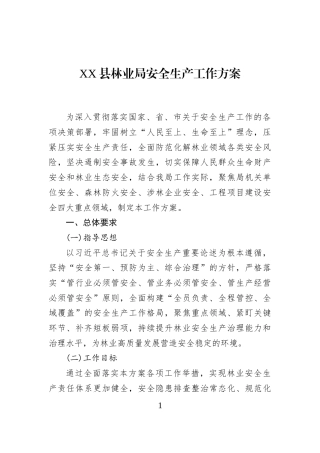 XX县林业局安全生产工作方案