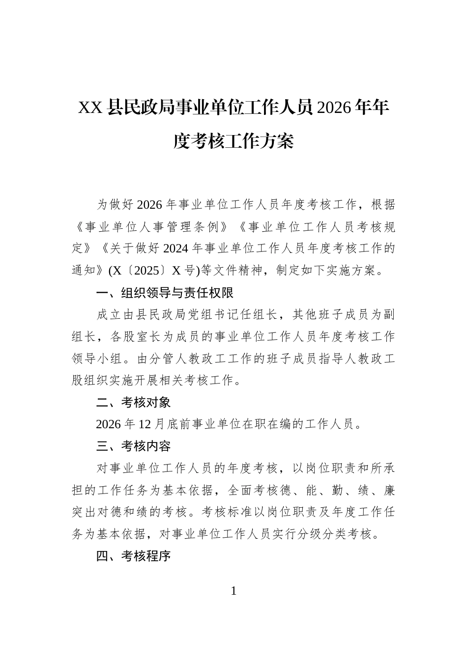 XX县民政局事业单位工作人员2026年年度考核工作方案_第1页
