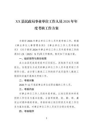 XX县民政局事业单位工作人员2026年年度考核工作方案